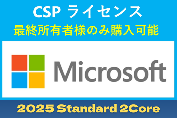 CSP Windows Server 2025 Standard - 2 Core License Pack【エンドユーザー様のみ購入可能 転売不可】